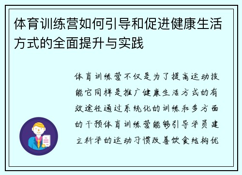 体育训练营如何引导和促进健康生活方式的全面提升与实践