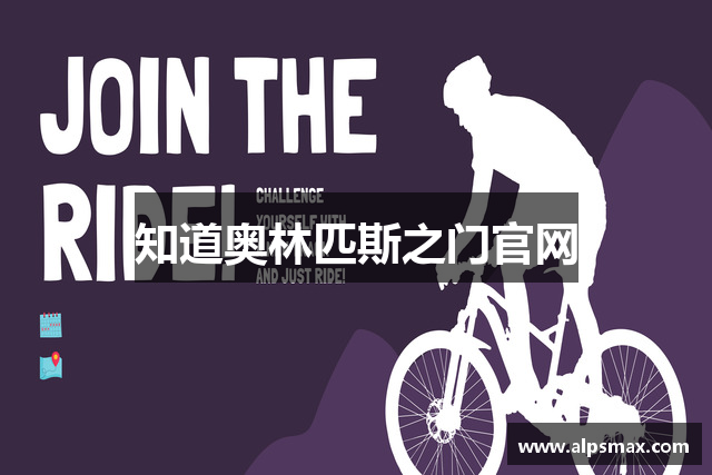 知道奥林匹斯之门官网